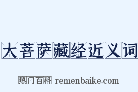 大菩萨藏经近义词是什么意思的图片